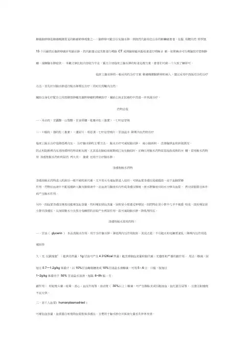肺癌脑转移引起的脑水肿的处理