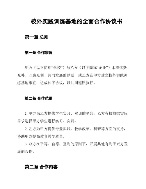 校外实践训练基地的全面合作协议书