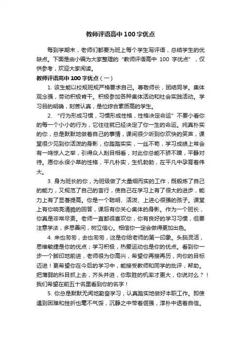教师评语高中100字优点