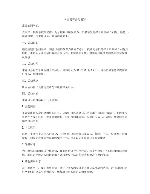 对主题班会写通知