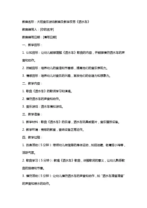 大班音乐游戏教案及教学反思《洒水车》