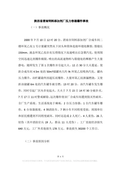陕西省渭南饲料添加剂厂压力容器爆炸事故