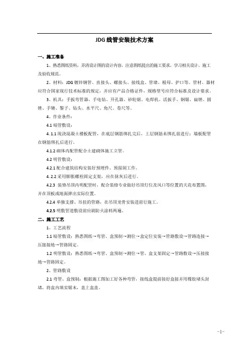 JDG线管安装技术方案