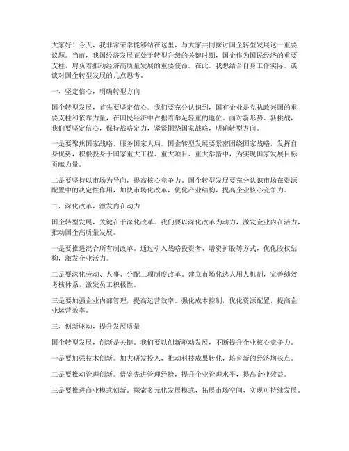 国企转型发展发言稿范文