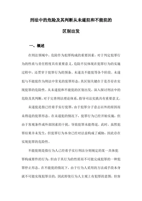 刑法中的危险及其判断从未遂犯和不能犯的区别出发