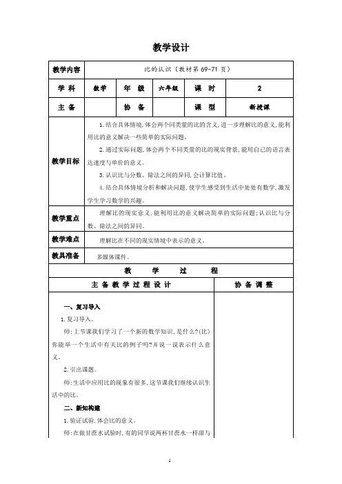 北师大版数学六年级上册 生活中的比2