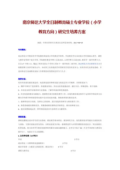 南京师范大学教育硕士培养方案