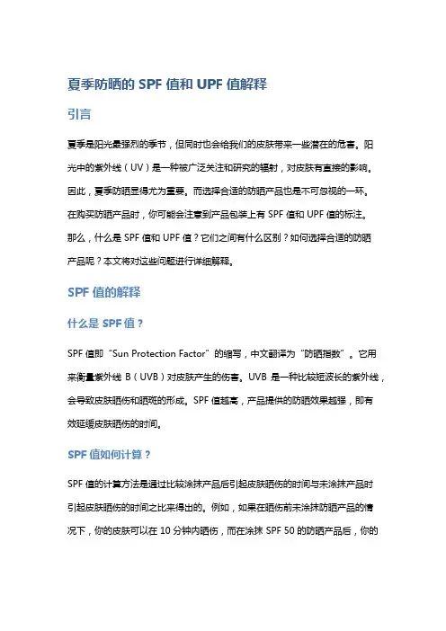 夏季防晒的SPF值和UPF值解释