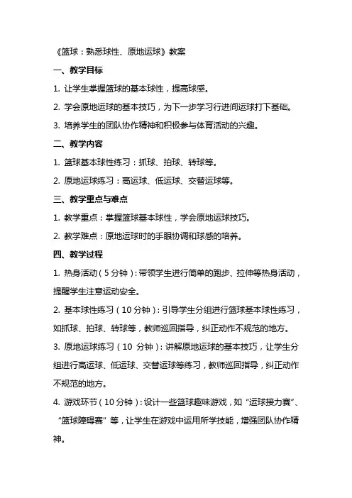 《篮球：熟悉球性、原地运球》教案