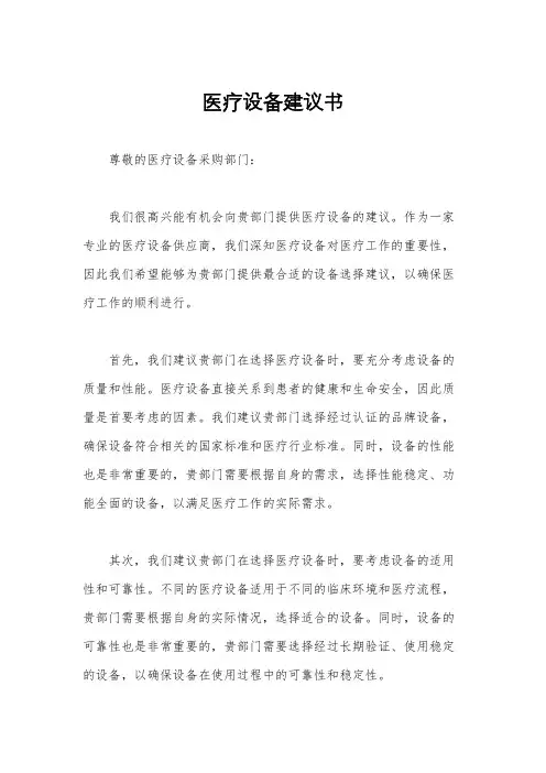 医疗设备建议书