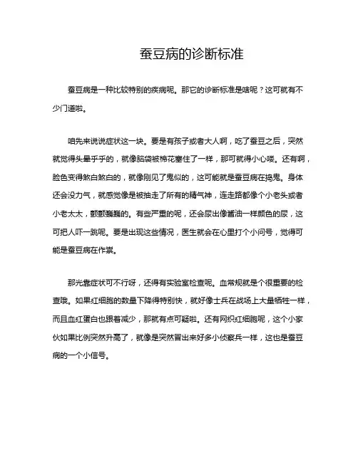 蚕豆病的诊断标准