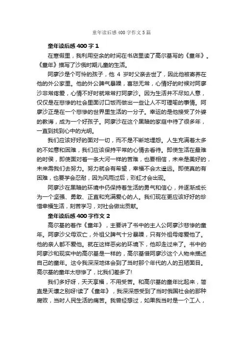 童年读后感400字作文5篇_读后感作文_