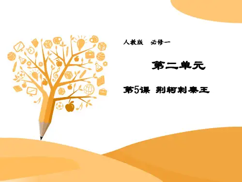 高中语文人教版必修1第二单元第5课荆轲刺秦王课件