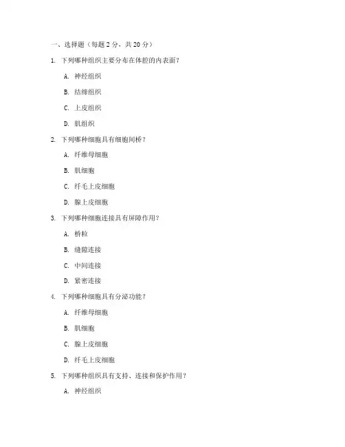 组织胚胎学模拟试题(附参考答案)