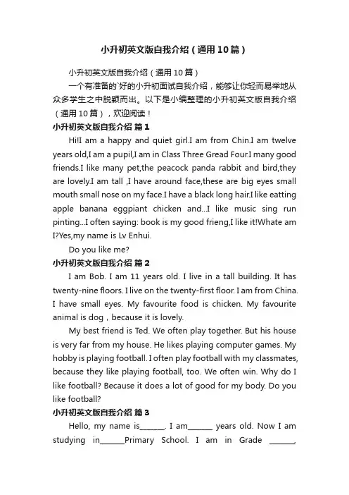 小升初英文版自我介绍（通用10篇）