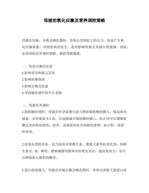 母猪的氧化应激及营养调控策略
