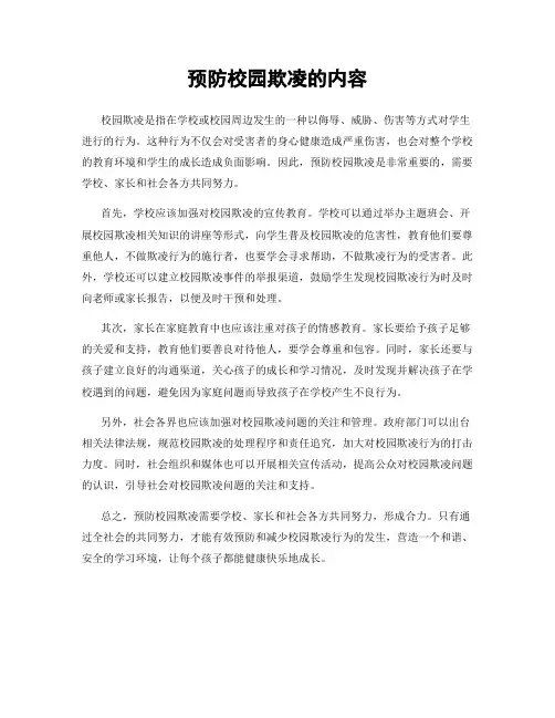 预防校园欺凌的内容