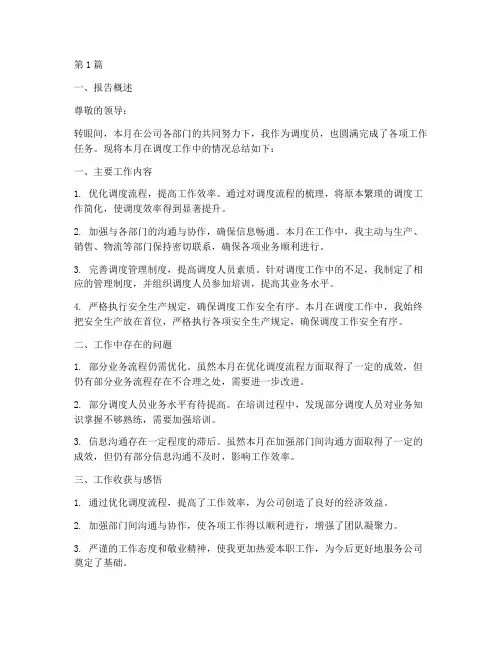 调度员月总结报告范文(3篇)