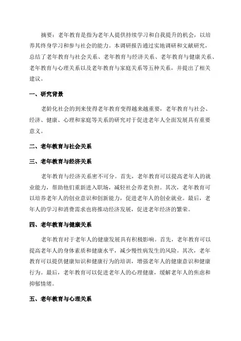 老年教育五种关系调研报告