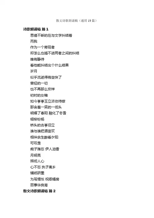 散文诗歌朗诵稿（通用19篇）