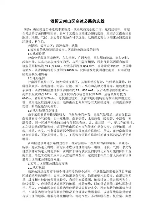 浅析云南山区高速公路的选线