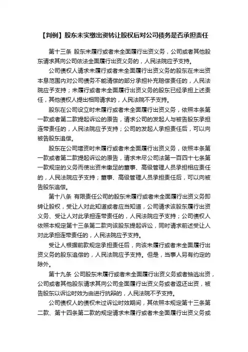【判例】股东未实缴出资转让股权后对公司债务是否承担责任