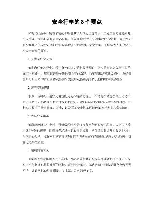 安全行车的8个要点