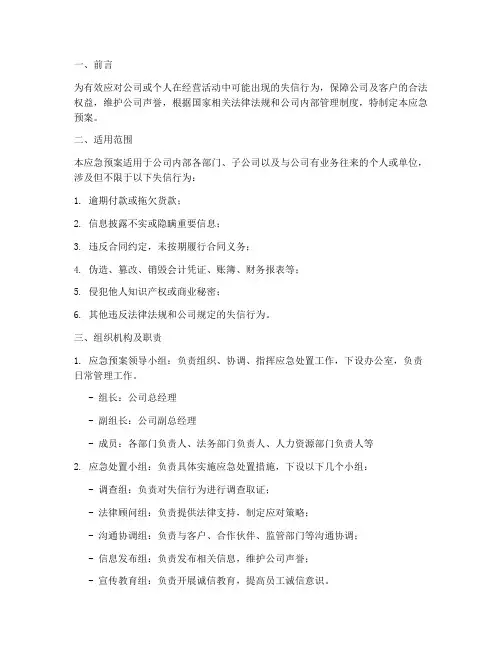 失信应急预案模板范文