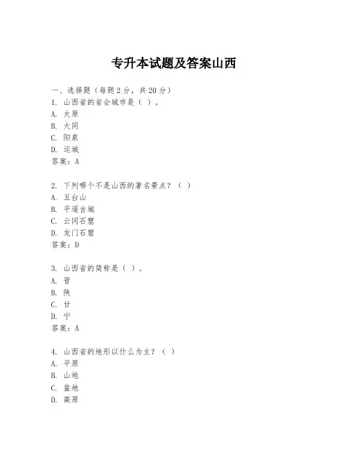 专升本试题及答案山西