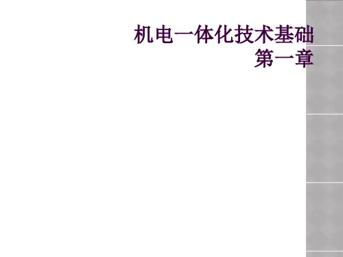机电一体化技术基础 第一章