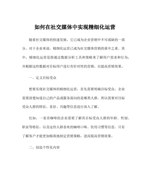 如何在社交媒体中实现精细化运营