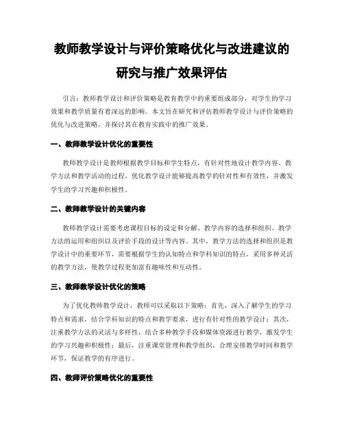 教师教学设计与评价策略优化与改进建议的研究与推广效果评估