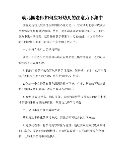 幼儿园老师如何应对幼儿的注意力不集中