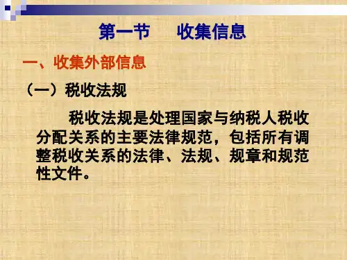 第四章  税务筹划的基本步骤  《税务筹划》PPT课件