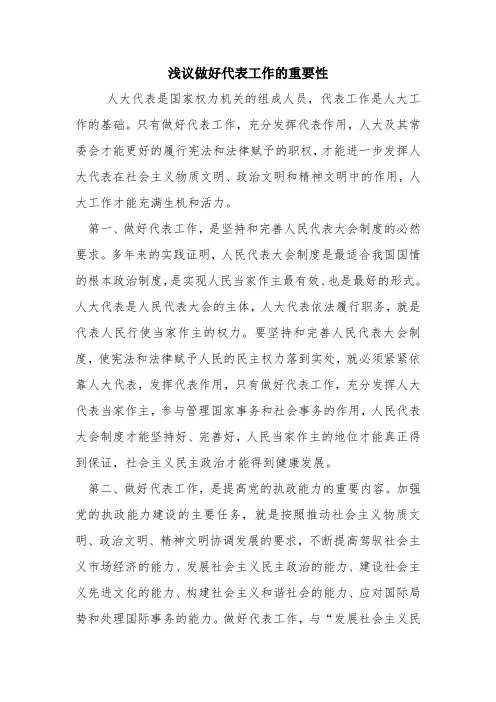 浅议做好代表工作的重要性