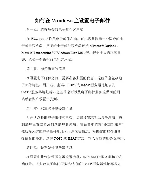 如何在Windows上设置电子邮件