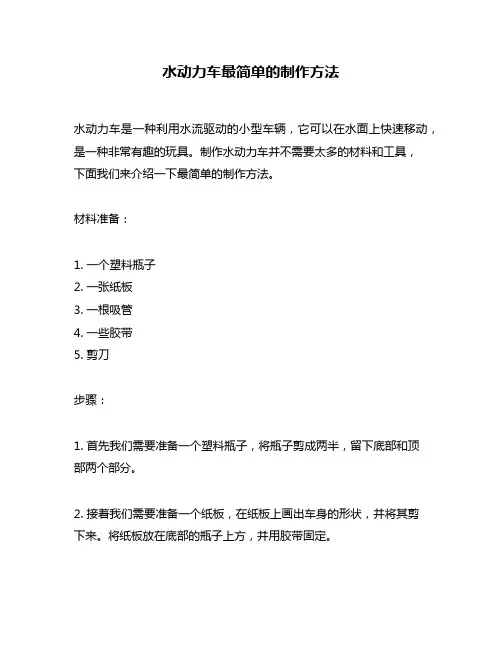 水动力车最简单的制作方法