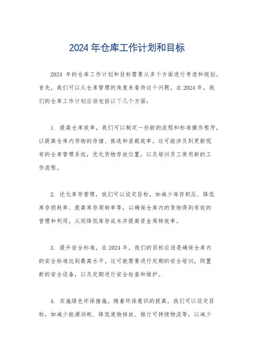 2024年仓库工作计划和目标