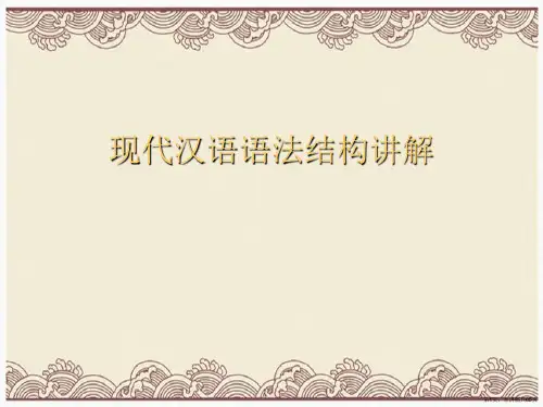 现代汉语语法结构讲解