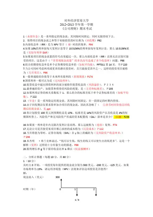 【精选】外经贸大学2016-2016学年第一学期《公司理财》期末考试答案