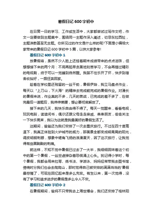 暑假日记600字初中5篇