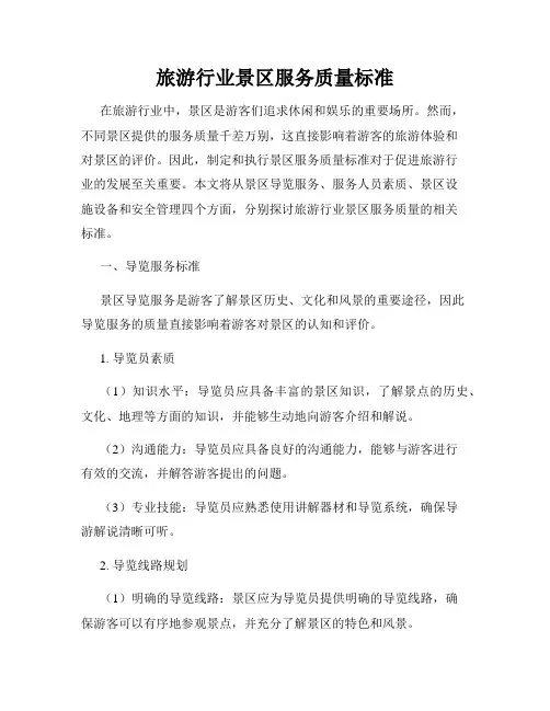 旅游行业景区服务质量标准
