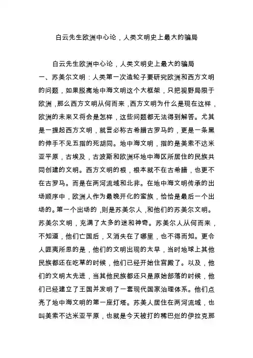 白云先生欧洲中心论,人类文明史上最大的骗局