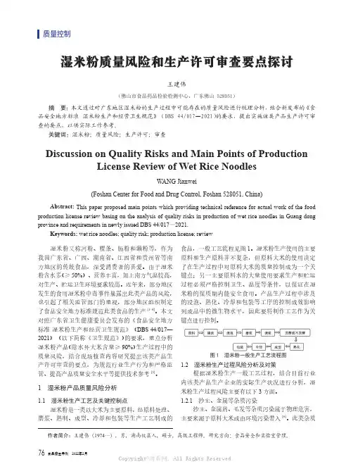 湿米粉质量风险和生产许可审查要点探讨