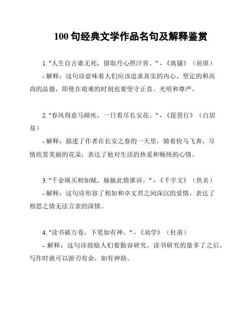 100句经典文学作品名句及解释鉴赏