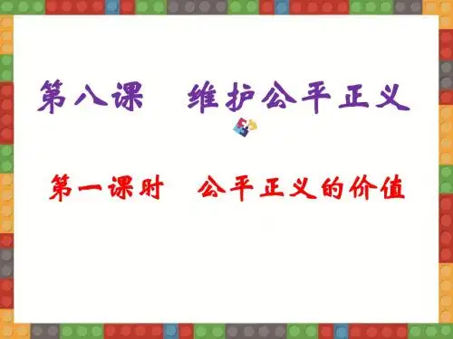 人教版道德与法治八年级下册 8.1公平正义的价值 课件(共24张PPT)