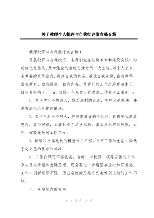 关于教师个人批评与自我批评发言稿5篇