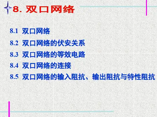 第八章 二端口网络