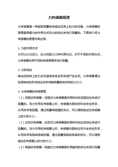 力传感器原理
