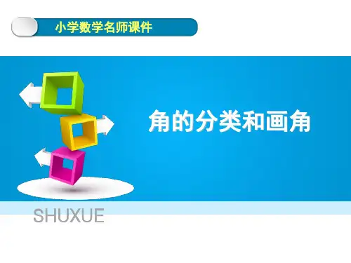 《角的分类和画角》课件